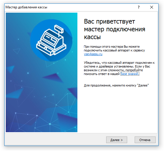 Мастер подключения кассы к сервису 