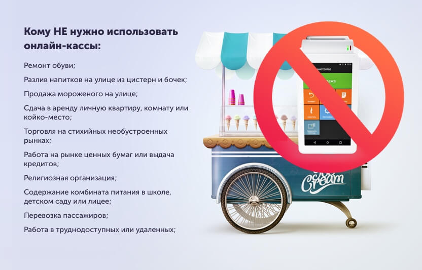 Кто освобожден от онлайн-кассы