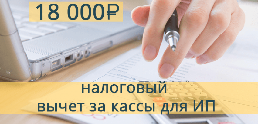 Налоговый вычет за онлайн-кассу ИП на ЕНВД